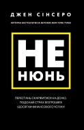 Книга Джен Сінсеро «Не нюнь. Перестань скаржитися на долю, подолай страх безгрошів’я і досягни фінансового успіх