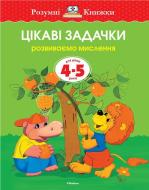 Книга Ольга Земцова «Цікаві задачки. Для дітей 4-5 років» 978-617-526-708-0