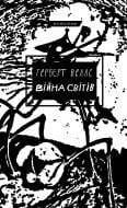 Книга Герберт Уеллс «Війна світів» 978-617-548-166-0