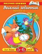 Книга Ольга Зємцова «5-6 років. Веселі годинники» 978-966-605-827-3