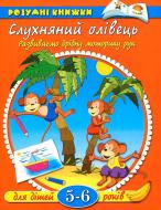 Книга Ольга Зємцова «Слухняний олівець. Розвиваємо дрібну моторику рук. Для дітей 5-6 років» 978-966-605-568-5