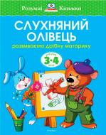 Книга Ольга Зємцова «Слухняний олівець. Розвиваємо дрібну моторику. Для дітей 3-4 років» 978-617-526-707-3