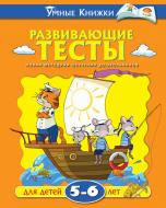 Книга Ольга Земцова «Развивающие тесты для детей 5-6 лет» 978-617-526-581-9