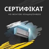 Сертификат на установку кондиционера 12000-18000 BTU (Одесса Николаев Запорожье)