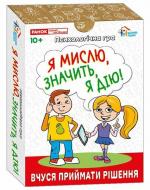 Гра настільна Ранок Психологічна гра. Я мислю, значить дію! 516965