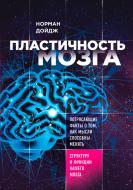 Книга Норман Дойдж «Пластичность мозга. Потрясающие факты о том, как мысли способны менять структуру и Книга Норман Дойдж «Пластичность мозга. Потрясающие факты о том, как мысли способны менять структуру и