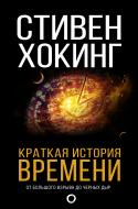 Книга Стівен Гокінґ «Краткая история времени» 978-5-17-102284-6 Книга Стівен Гокінґ «Краткая история времени» 978-5-17-102284-6