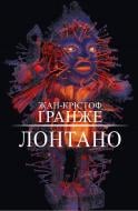 Книга Жан-Кристоф Гранже «Лонтано» 978-617-7559-22-0