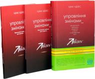 Комплект книг Ицхак Адизес «Управління змінами + 2 практичних посібники» 978-617-7559-24-4