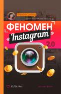 Книга Любов Соболєва «Феномен Instagram 2.0» 978-617-7559-35-0