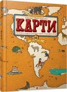 Книга Александра Мизелинская «Карти» 978-617-679-448-6