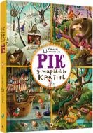 Книга Мацей Шиманович «Рік у Чарівній країні» 978-617-679-459-2