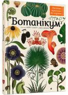 Книга Кеси Уиллис «Ботанікум» 978-617-679-632-9