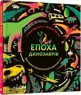 Книга Стивен Брусатти «Епоха динозаврів» 978-617-679-463-9