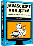 Книга Ник Морган «JavaScript для дітей. Веселий вступ до програмування» 978-617-679-479-0