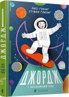 Книга Стивен Хокинг «Джордж і незламний код» 978-617-679-481-3