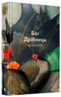 Книга Рой Арундати «Бог Дрібниць» 978-617-679-277-2
