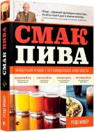 Книга Ренди Мошер «Смак пива. Інсайдерський путівник у світі найвидатнішого напою людства» 978-617-679-488-2