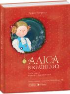 Книга Льюис Кэрролл «Аліса в Країні Див» 978-966-97752-0-7
