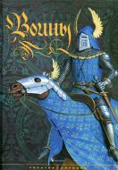 Книга Тетяна Ямпольська «Воїни» 978-966-180-305-2