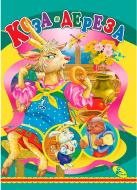 Книга «ЦК.Коза-дереза» 978-617-663-168-2