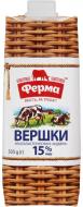 Вершки ТМ Ферма 15% ультрапастеризовані Відбірні 500 мл