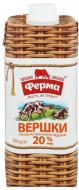 Вершки ТМ Ферма 20% ультрапастеризовані Відбірні 500 мл