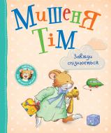 Книга Анна Казаліс «Мишеня Тім завжди спізнюється» 978-966-98512-9-1