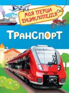 Книга Лариса Клюшник «Транспорт Моя перша енциклопедія» 978-966-98503-5-5