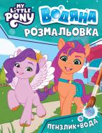 Раскраска водная «My Little Pony (123061)»