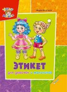 Книга Людмила Жадан «Этикет для девочек и мальчиков» 978-617-7164-13-4