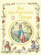 Книга Беатрис Поттер «все про кролика Пітера» 978-966-98513-7-6