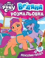 Розмальовка водяна «My Little Pony (123060)»