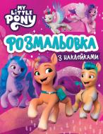 Розмальовка «з наклейками My Little Pony (123107)»