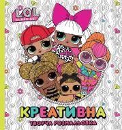 Книга «Креативная творческая раскраска L.O.L. SURPRISE!» 978-966-985-191-8 Книга «Креативная творческая раскраска L.O.L. SURPRISE!» 978-966-985-191-8