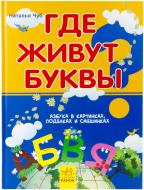 Книга Наталья Чуб «Где живут буквы?» 978-617-09-1906-9