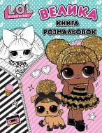 Раскраска «Большая книга раскрасок L.O.L. SURPRISE!» 978-966-985-192-5 Раскраска «Большая книга раскрасок L.O.L. SURPRISE!» 978-966-985-192-5