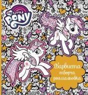 Книга «Красочная творческая раскраска My Little Pony» 978-966-985-190-1 Книга «Красочная творческая раскраска My Little Pony» 978-966-985-190-1