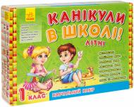 Набор учебный Ранок Каникулы в школе 9789667469887