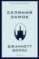 Книга Джаннетт Уоллс «Скляний замок» 978-617-548-118-9