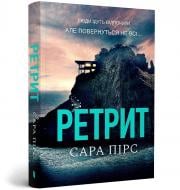 Книга Сара Пирс «Ретрит paperback» 978-617-523-248-4