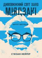 Книга Нейпир С. «Дивовижний світ Хаяо Міядзакі. Життя у мистецтві» 978-617-548-039-7