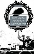 Книга Оскар Уайльд «Портрет Доріана Ґрея» 978-617-548-137-0