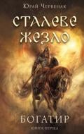 Книга Юрай Червенак «Богатир. Книга 1: Сталеве жезло» 978-617-548-140-0