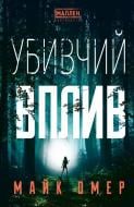 Книга Майк Омер «Убивчий вплив» 978-617-548-136-3