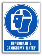 Наліпка Працювати в захисному щитку 150 мм