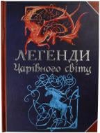 Книга Крісталь Камрубі «Легенди чарівного світу» 978-966-462-405-0