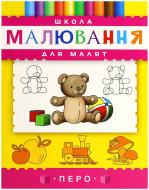 Книга «Школа малювання для малят» 978-966-8446-84-9