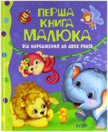 Книга «Перша книга малюка. Від народження до двох років» 978-966-462-341-1