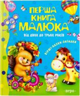 Книга «Перша книга малюка. Від 2 до 3 років» 978-966-462-343-5